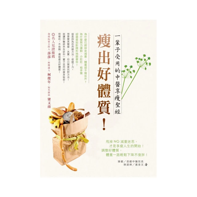 瘦出好體質：一輩子受用的中醫享瘦聖經【全新修訂‧健康升級版】【金石堂】 歷史價格詳細信息