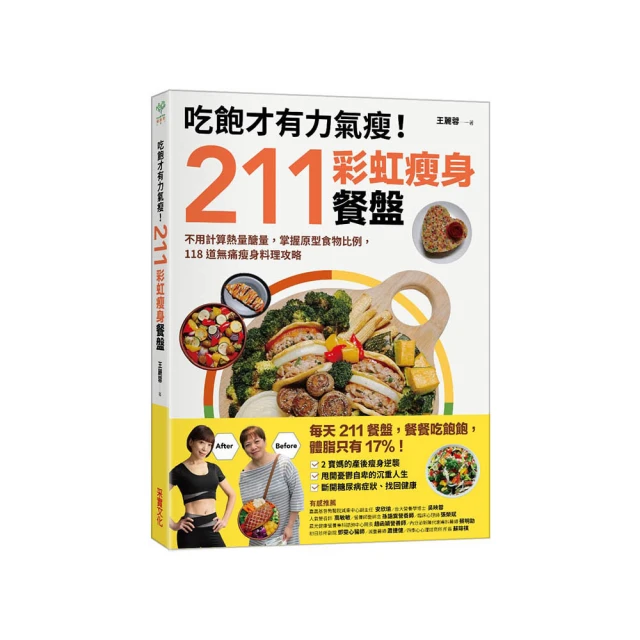 吃飽才有力氣瘦！211彩虹瘦身餐盤：不用計算熱量醣量 掌握原型食物比例 118道無痛瘦身料理攻略 價格比較,價格查詢,歷史價格詳細信息