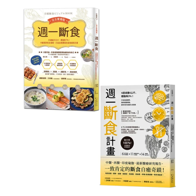 週一斷食完全實踐版：10週減15公斤、體脂降7%！中斷肥胖飲食循環，打造易瘦體質......【城邦讀書花園】 歷史價格詳細信息