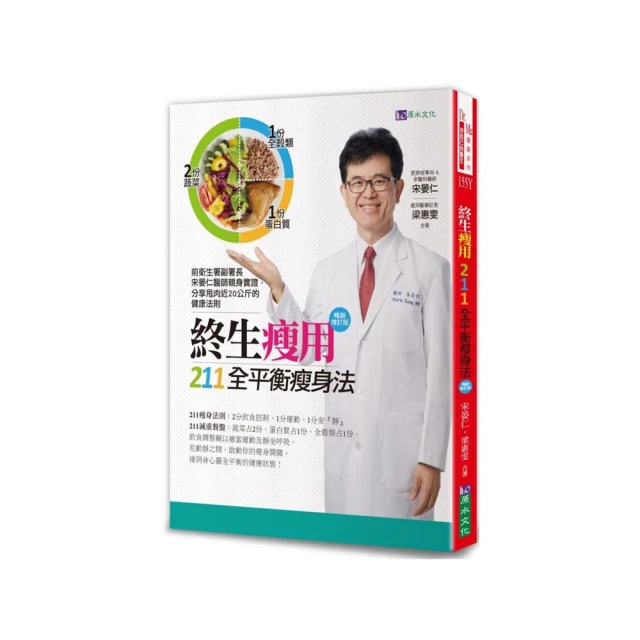 終生瘦用 211全平衡瘦身法【暢銷增訂版】【城邦讀書花園】 歷史價格詳細信息