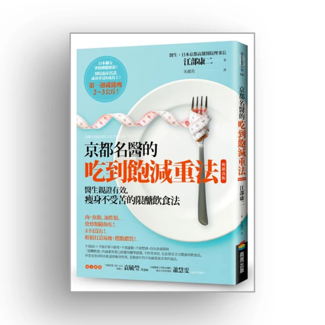 京都名醫的吃到飽減重法【暢銷改版】：醫生親證有效，瘦身不受苦的限醣飲食法 價格比較,價格查詢,歷史價格詳細信息