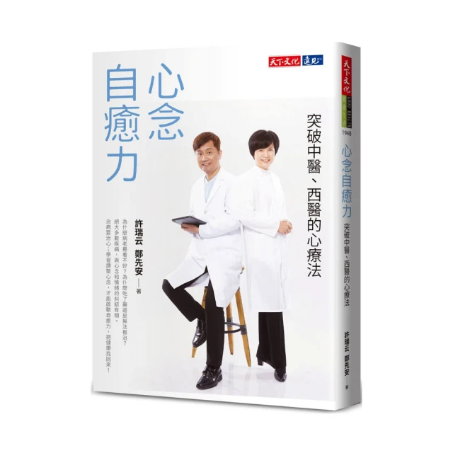 心念自癒力，逆轉慢性病：21世紀最新心念醫學/許瑞云,鄭先安【城邦讀書花園】 歷史價格詳細信息