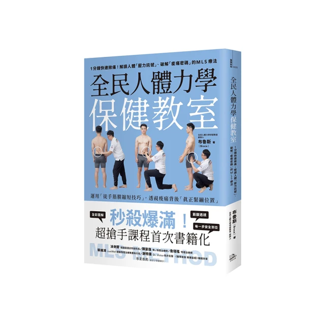 全民人體力學保健教室：1分鐘快速揪痛！解讀人體「壓力訊號」、破解「痠痛密碼」的MLS療法/布魯斯（Bruce） 歷史價格詳細信息