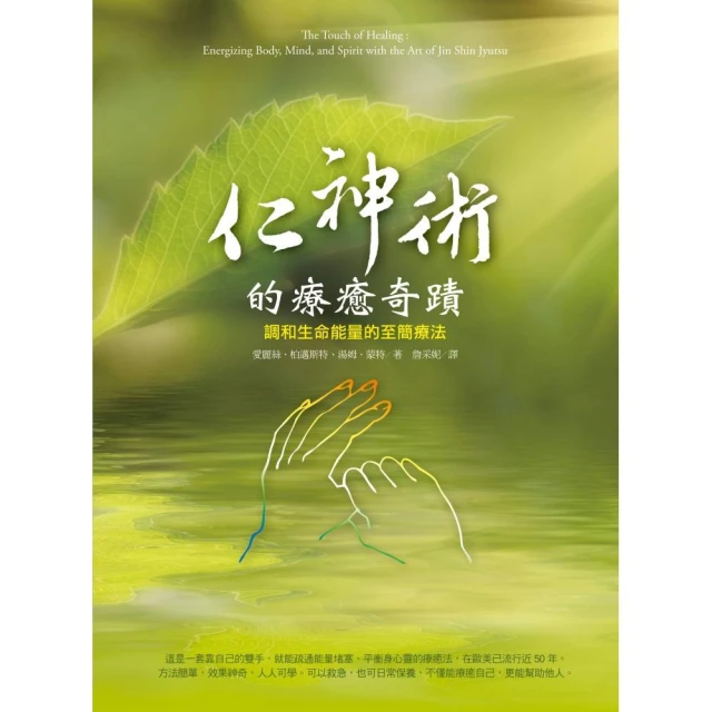 仁神術的療癒奇蹟：調和生命能量的至簡療法【金石堂】 歷史價格詳細信息