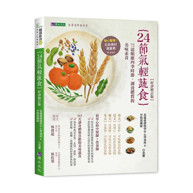 24節氣輕蔬食【好評修訂版】/花蓮慈濟醫學中心營養師團隊與中醫團隊【城邦讀書花園】 歷史價格詳細信息