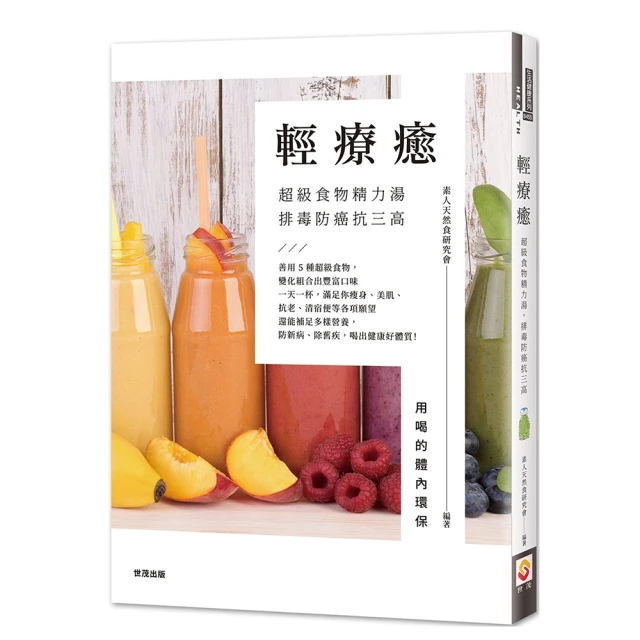 輕療癒：超級食物精力湯，排毒防癌抗三高 / 素人天然食研究會 著 歷史價格詳細信息
