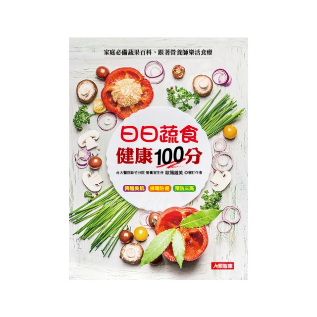 【人類智庫】蔬食吃出免疫力–天然蔬食吃出神奇自癒力(食在健康) 歷史價格詳細信息