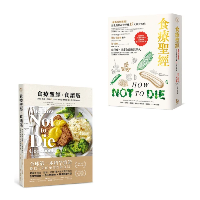 食療聖經．食譜版：預防．阻斷．逆轉15大慢性病的全食物蔬食×天然調味料理【城邦讀書花園】 歷史價格詳細信息
