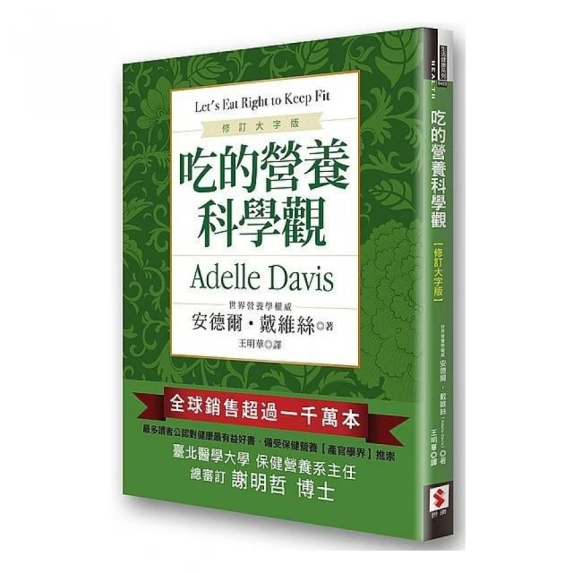 吃的營養科學觀【修訂大字版】 / 安德爾‧戴維絲 著 歷史價格詳細信息