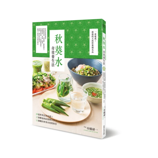 秋葵水奇效養生法：改善血流微循環，對抗糖尿病、高血壓、動脈硬化、血脂異常、背痛、膝蓋與關節疼痛、下肢靜脈曲張、【金石堂】 歷史價格詳細信息