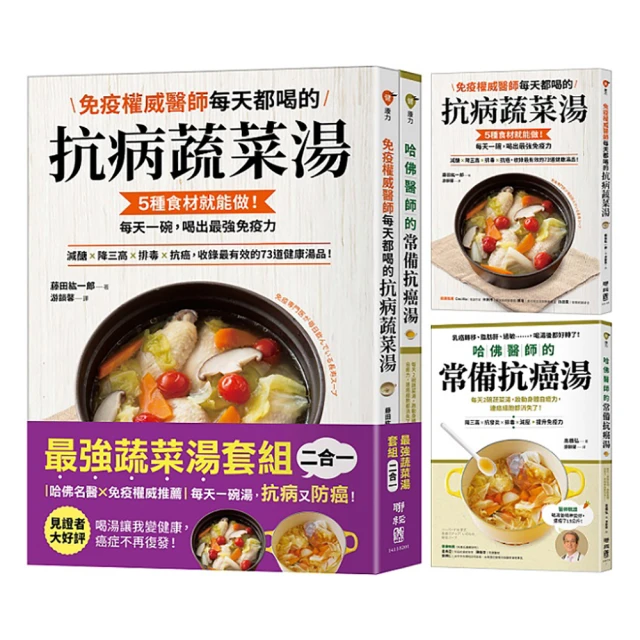 每天一碗湯，抗病又防癌【最強蔬菜湯二合一套組】：《免疫權威醫師每天都喝的抗病蔬菜湯》×《哈佛醫師的常備抗癌湯》【金石堂】 歷史價格詳細信息
