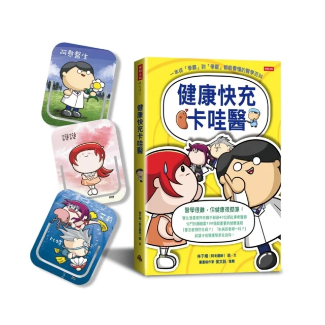 健康快充卡哇醫：一本從「學霸」到「學罷」都能看懂的醫學百科（隨機附贈「卡哇醫團隊」造型書籤夾一款） 歷史價格詳細信息