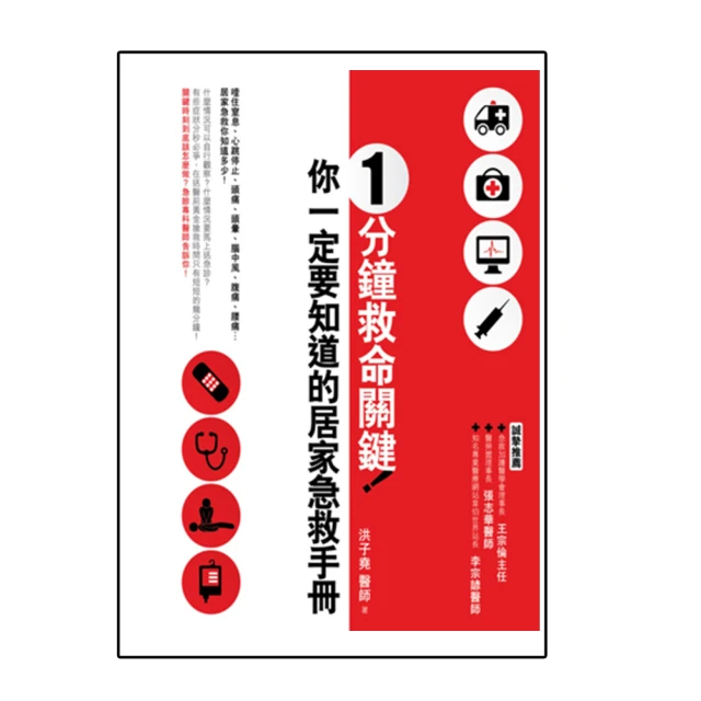 1分鐘救命關鍵！你一定要知道的居家急救手冊 全新增訂版【城邦讀書花園】 歷史價格詳細信息