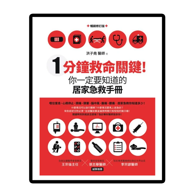 1分鐘救命關鍵！你一定要知道的居家急救手冊 全新增訂版【城邦讀書花園】 歷史價格詳細信息