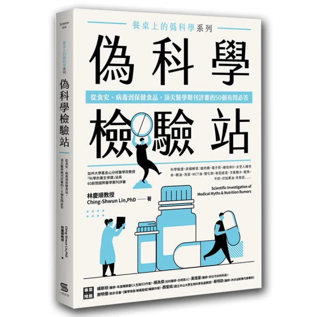 餐桌上的偽科學：加州大學醫學院教授破解上百種健康謠言和深入人心的醫學迷思 歷史價格詳細信息