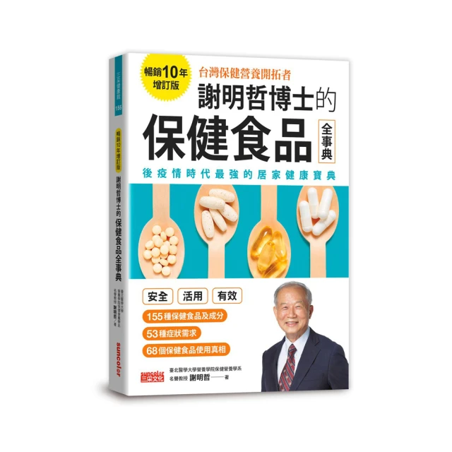 謝明哲博士的保健食品全事典:135種保健食品及成分、53種症狀需求、62個使用問題,吃對關鍵比吃多更重要! 歷史價格詳細信息
