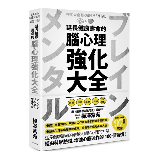 延長健康壽命的腦心理強化大全/樺澤紫苑【城邦讀書花園】 歷史價格詳細信息