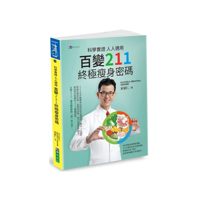 科學實證 人人適用：百變211 終極瘦身密碼/宋晏仁【城邦讀書花園】 歷史價格詳細信息