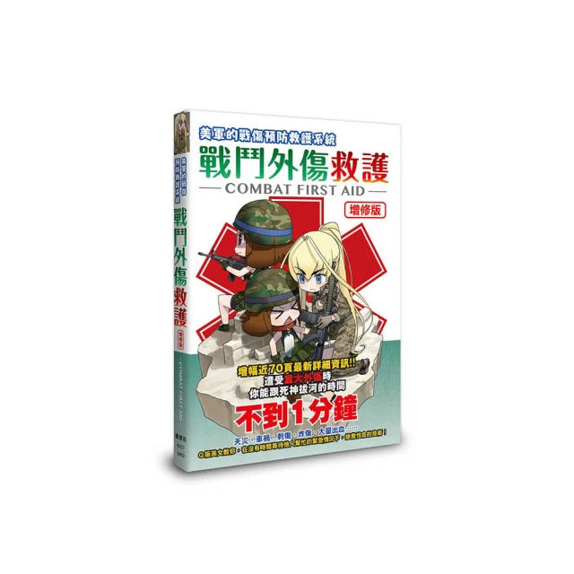 戰鬥外傷救護：Ｑ版美女教你遭受分秒必爭的傷害時，拯救性命的技術！【金石堂】 歷史價格詳細信息