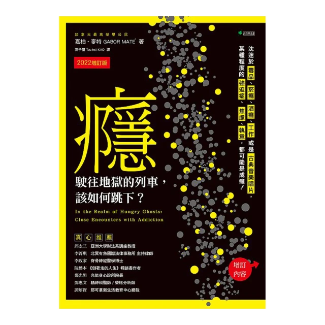 癮，駛往地獄的列車，該如何跳下？（2022增訂版）：沈迷於毒品、煙癮、酒癮、工作或是古典音樂唱片，某種程度的強【金石堂】 歷史價格詳細信息