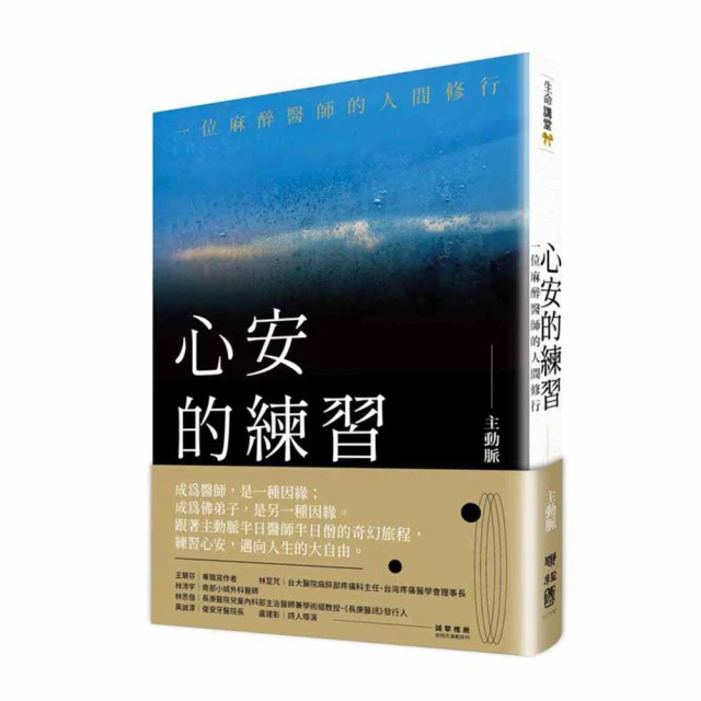 心安的練習：一位麻醉醫師的人間修行【金石堂】 歷史價格詳細信息