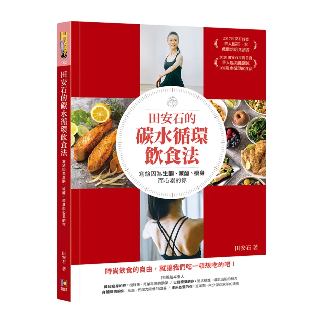 田安石的碳水循環飲食法――寫給因為生酮、減醣、瘦身而心累的你 價格比較,價格查詢,歷史價格詳細信息