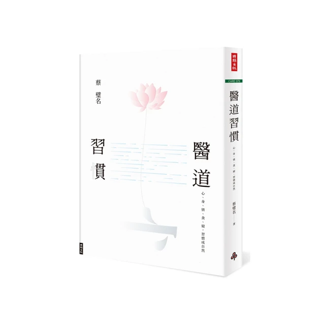 醫道習慣：心、身、情、食、寢，習慣成自然／蔡璧名《新絲路網路書店》 歷史價格詳細信息