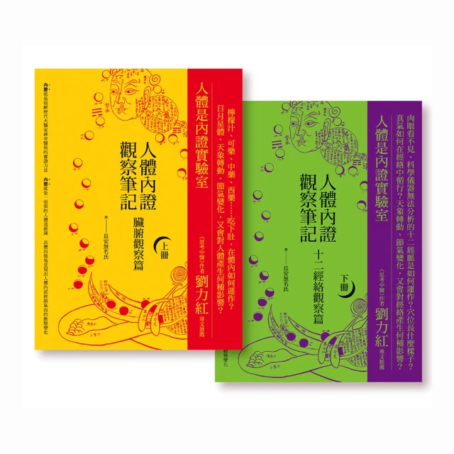 人體內證觀察筆記（下冊） （二版）：十二經絡觀察篇【金石堂】 歷史價格詳細信息