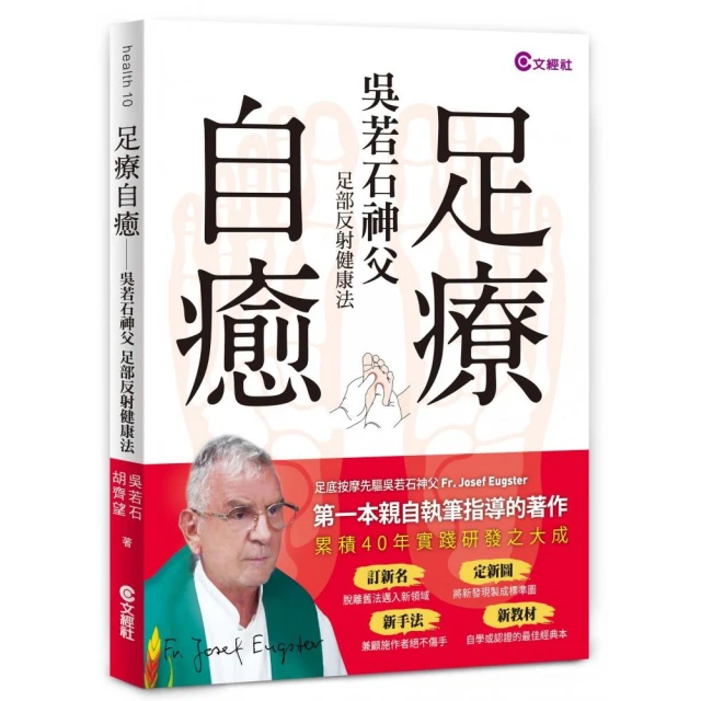 足療自癒：吳若石神父足部反射健康法【金石堂】 歷史價格詳細信息