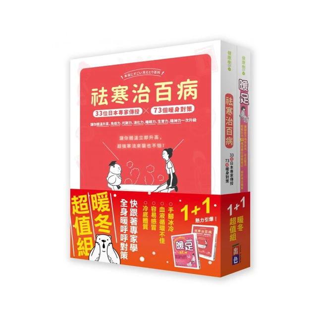 祛寒溫養：33位日本專家的73種排寒對策！提升免疫力、擺脫疲倦感、水腫與女生才知道的不‧舒‧服【金石堂】 歷史價格詳細信息