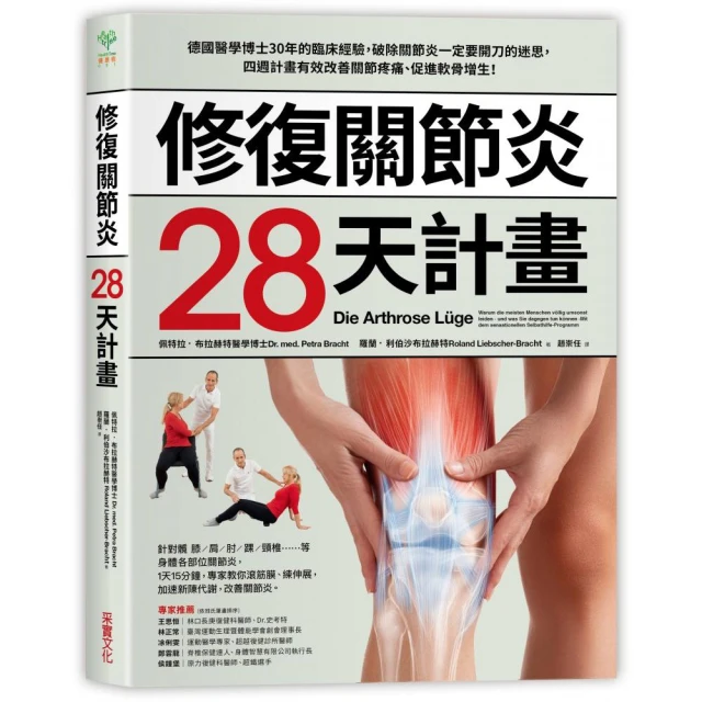 修復關節炎28天計畫：德國醫學博士30年臨床經驗，破除關節炎一定要開刀迷思，四週改善關節疼痛、促進軟骨增生!【金石堂】 歷史價格詳細信息