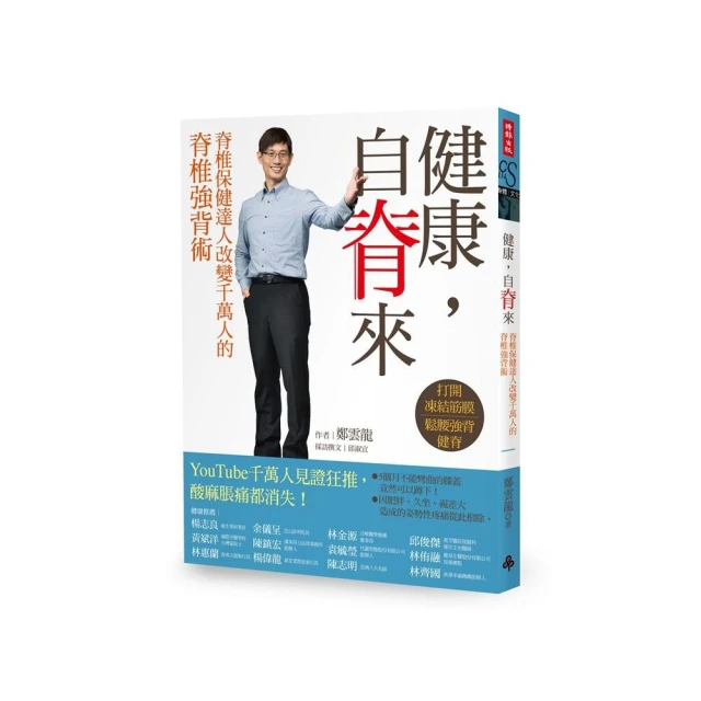 《健康，自脊來》＋《好姿勢，救自脊》：「強背健脊二部曲」限量超值套書 /鄭雲龍，邱淑宜 歷史價格詳細信息