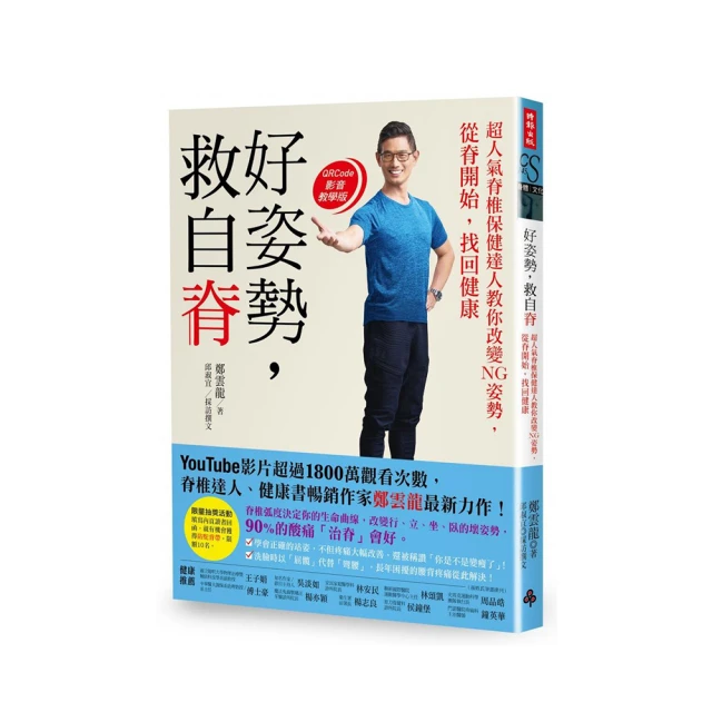 《健康，自脊來》＋《好姿勢，救自脊》：「強背健脊二部曲」限量超值套書 /鄭雲龍，邱淑宜 歷史價格詳細信息