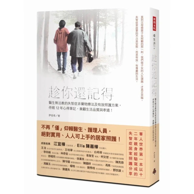 趁你還記得──醫生無法教的失智症非藥物療法及有效照護方案，侍親12年心得筆記，兼顧生活品質與孝道！/伊佳奇 歷史價格詳細信息