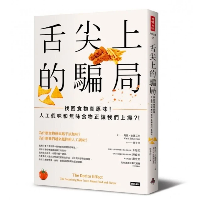 舌尖上的騙局：找回食物真原味！人工假味和無味食物正讓我們上癮？！【時報出版】 歷史價格詳細信息