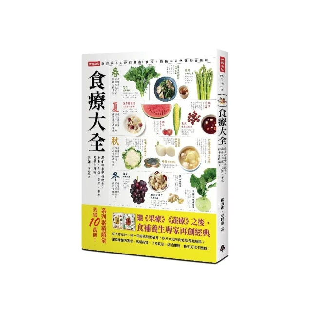 食療大全：跟著四季變換飲食，蔬果、肉類、海鮮、雜糧的養生時補！/楊淑媚 蔡昆道 歷史價格詳細信息