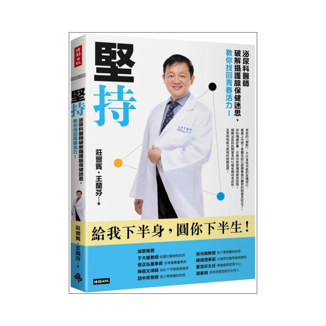 堅持：泌尿科醫師破解攝護腺保健迷思，教你找回青春活力/作者：莊豐賓、王蘭芬 歷史價格詳細信息