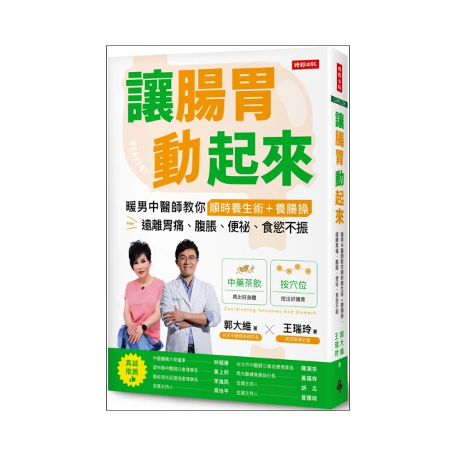 讓腸胃動起來：暖男中醫師教你順時養生術＋養腸操 遠離胃痛、腹脹、便祕、食慾不振 價格比較,價格查詢,歷史價格詳細信息