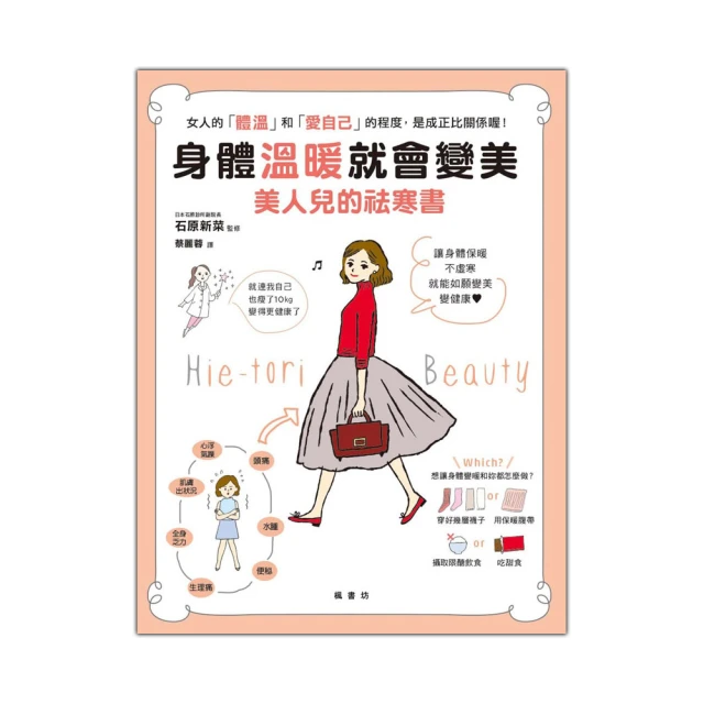 祛寒溫養：33位日本專家的73種排寒對策！提升免疫力、擺脫疲倦感、水腫與女生才知道的不‧舒‧服【金石堂】 歷史價格詳細信息