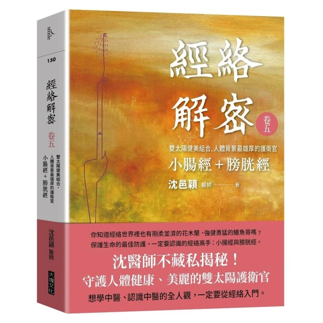 經絡解密 卷五：雙太陽健美組合 人體背景最雄厚的護衛官 小腸經+膀胱經 歷史價格詳細信息
