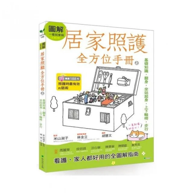 圖解一看就會做居家照護全方位手冊（附示範影片QR碼）教你翻身．坐站起身‧上下輪椅‧步行‧進食‧入浴‧如廁與緊急處置 歷史價格詳細信息