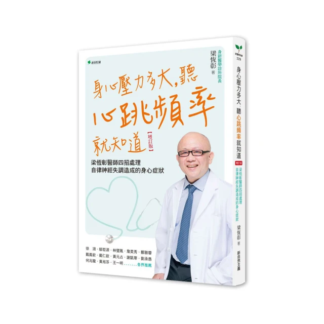 身心壓力多大，聽心跳頻率就知道：梁恆彰醫師四招處理自律神經失調造成的身心症狀<啃書> 歷史價格詳細信息