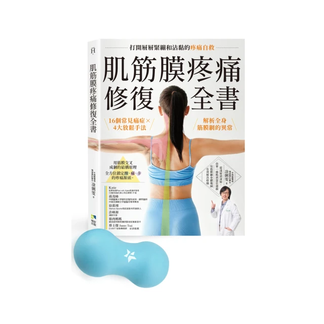 肌筋膜疼痛修復全書：16個常見痛症X 4大放鬆手法 歷史價格詳細信息