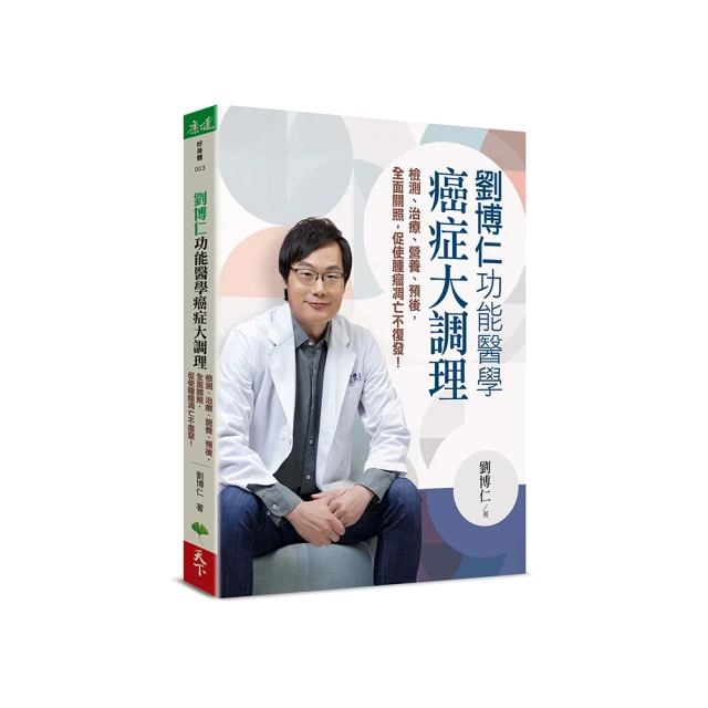 劉博仁  功能醫學癌症大調理：檢測、治療、營養、預後，全面關照，促使腫瘤凋亡不復發！/劉博仁【城邦讀書花園】 歷史價格詳細信息