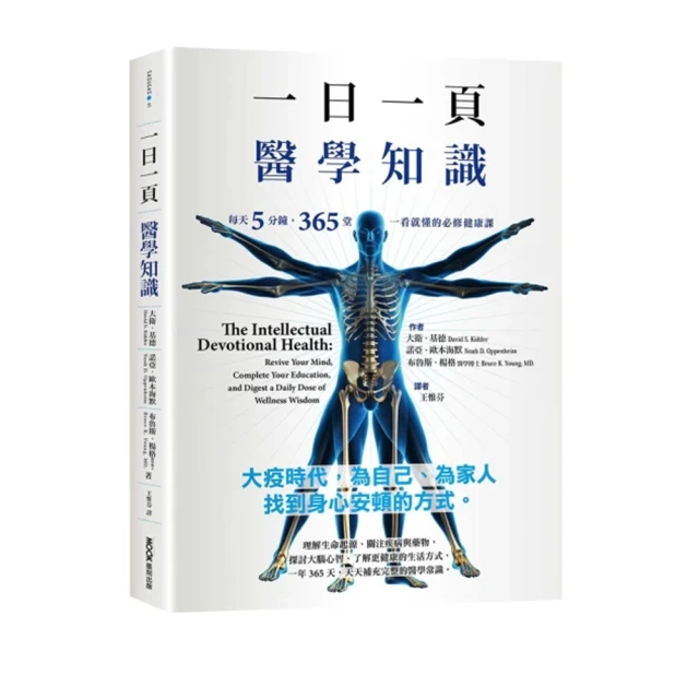 一日一頁醫學知識：每天5分鐘，365 堂一看就懂的必修健康課/大衛．基德,布魯斯．楊格醫學博士,諾亞．歐本海默【城邦讀書花園】 歷史價格詳細信息