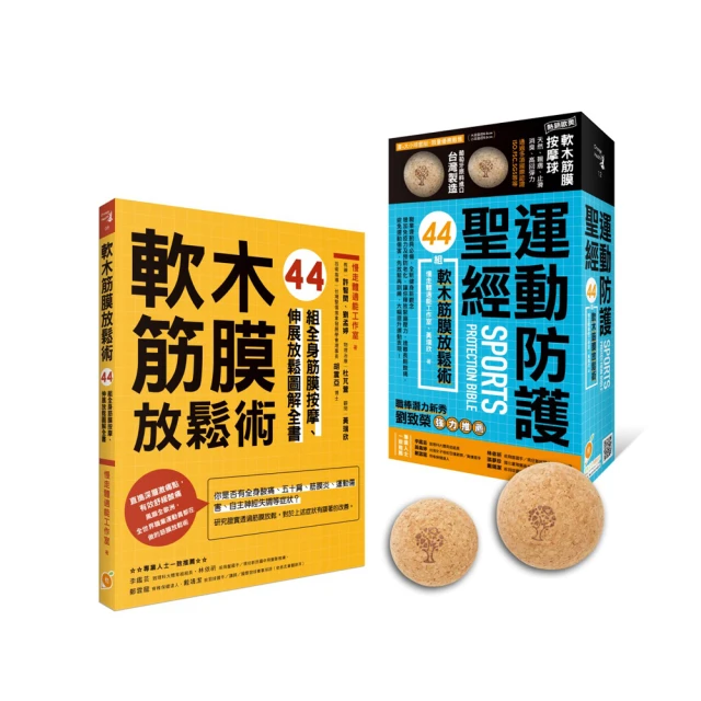 軟木筋膜放鬆術【盒裝，書＋軟木球】—44組全身筋膜按摩、伸展放鬆圖解全書 歷史價格詳細信息