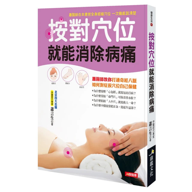 【人類智庫】按對穴位就能消除病痛–健身美容很簡單(健康生活) 價格比較,價格查詢,歷史價格詳細信息