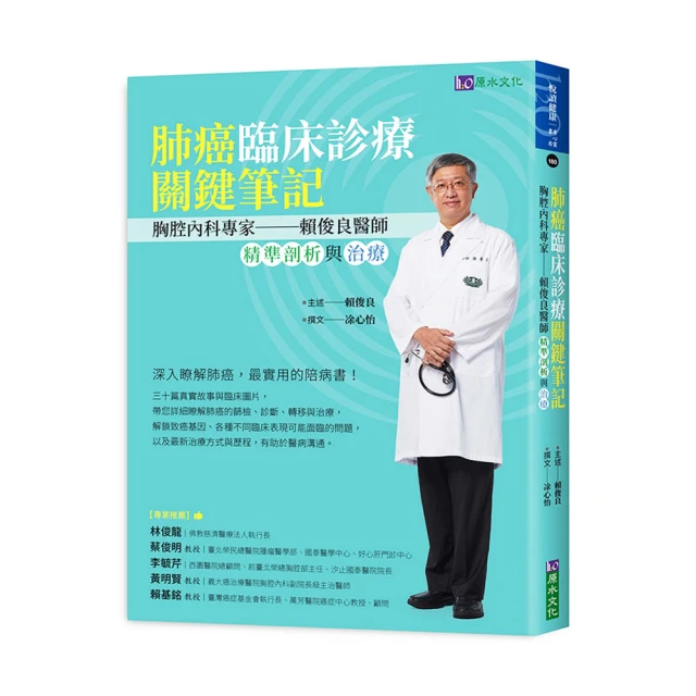 肺癌臨床診療關鍵筆記：胸腔內科專家賴俊良醫師精準剖析與治療/賴俊良【城邦讀書花園】 歷史價格詳細信息