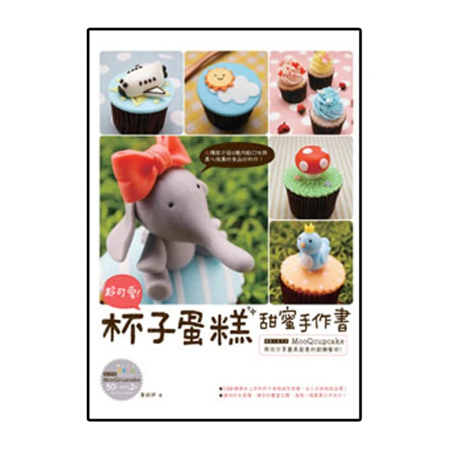 超可愛！杯子蛋糕甜蜜手作書［暢銷新版］/黃婉婷【城邦讀書花園】 歷史價格詳細信息