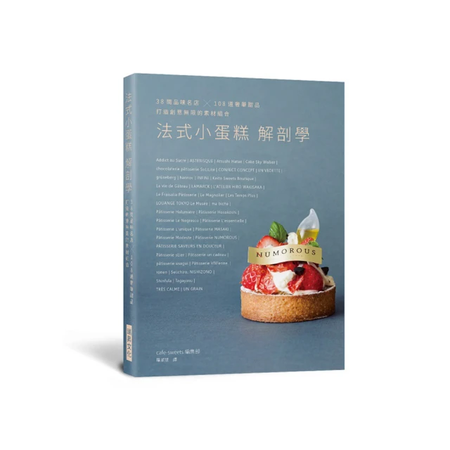 法式小蛋糕解剖學：38間品味名店，108道奢華甜品，打造創意無限的素材組合/cafe-sweets編集部 歷史價格詳細信息